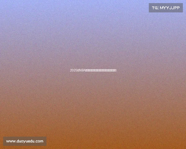 2025年NBA赛程全解析：各队对决时间表及重点赛事推荐